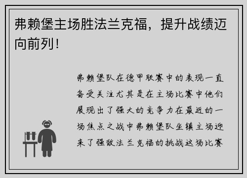 弗赖堡主场胜法兰克福，提升战绩迈向前列！