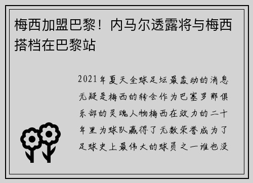 梅西加盟巴黎！内马尔透露将与梅西搭档在巴黎站