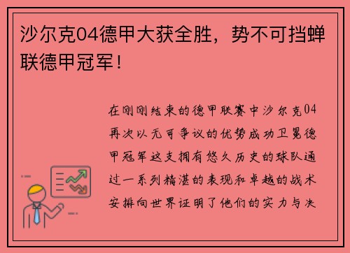 沙尔克04德甲大获全胜，势不可挡蝉联德甲冠军！