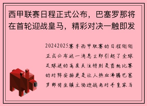 西甲联赛日程正式公布，巴塞罗那将在首轮迎战皇马，精彩对决一触即发！