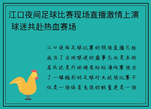 江口夜间足球比赛现场直播激情上演 球迷共赴热血赛场