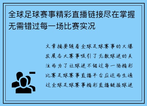 全球足球赛事精彩直播链接尽在掌握无需错过每一场比赛实况