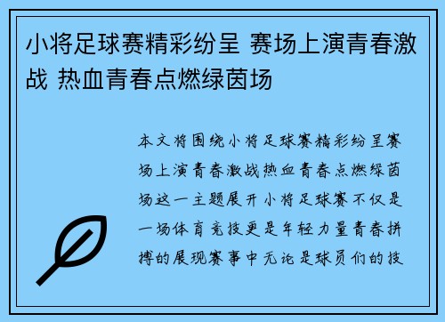 小将足球赛精彩纷呈 赛场上演青春激战 热血青春点燃绿茵场