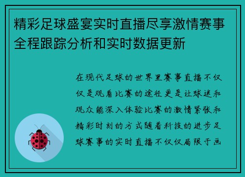 精彩足球盛宴实时直播尽享激情赛事全程跟踪分析和实时数据更新