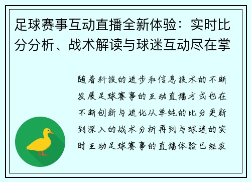 足球赛事互动直播全新体验：实时比分分析、战术解读与球迷互动尽在掌握