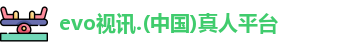 evo视讯
